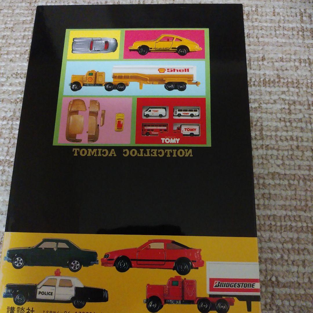 ミニカー大百科•トミカコレクションのすべて - メルカリ