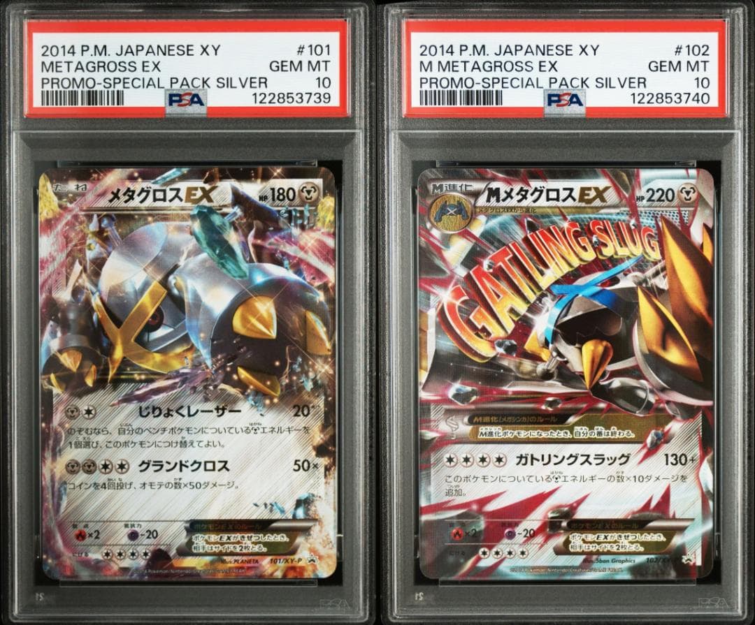 連番 メタグロスEX MメタグロスEX PSA10