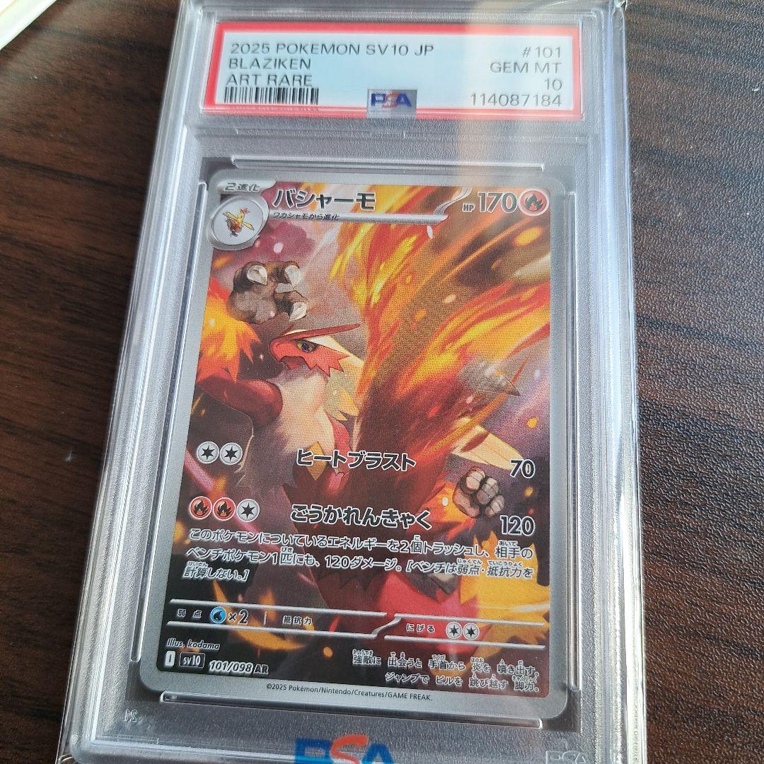 バシャーモ AR SV10【PSA10】ロケット団の栄光 101/098 2025 POKEMON