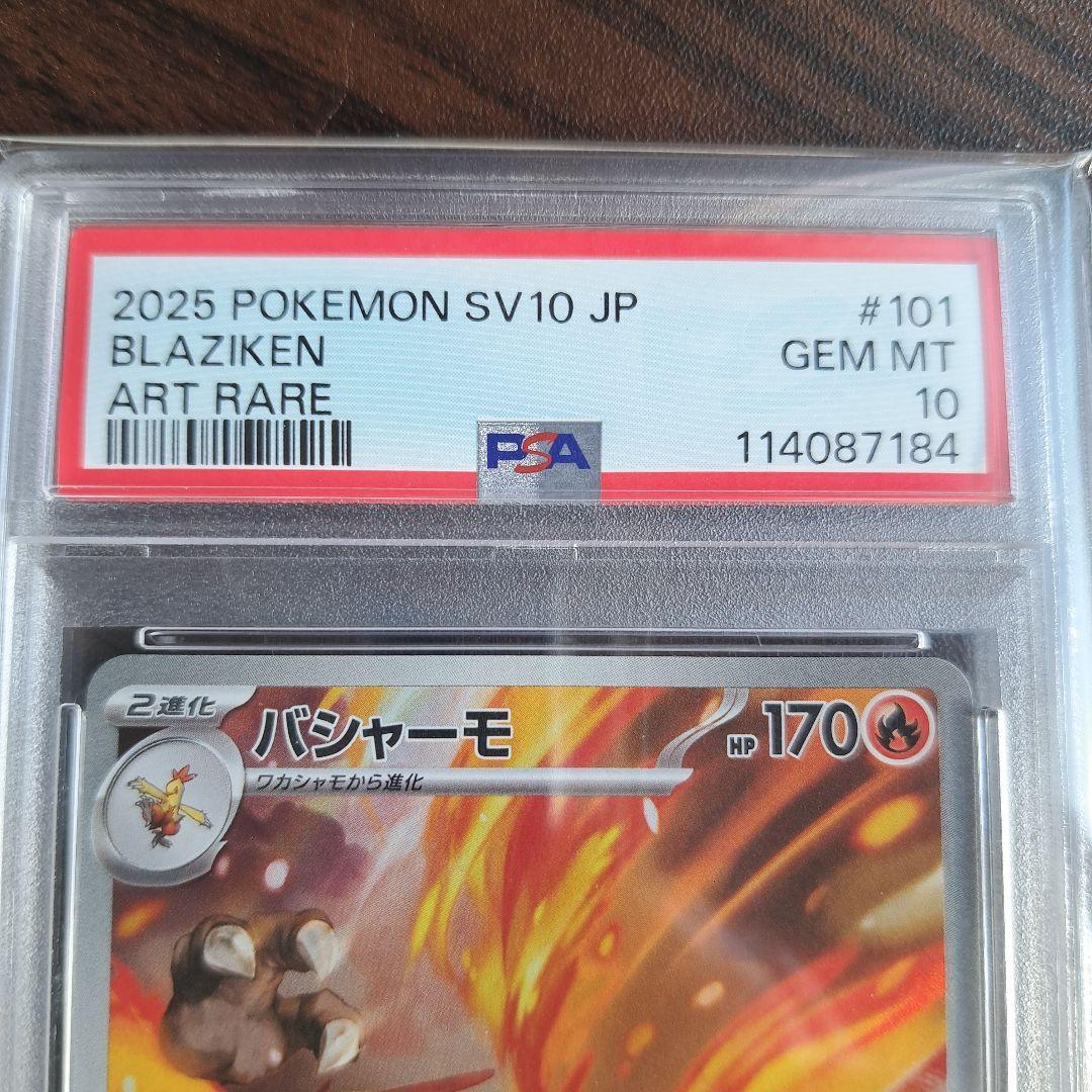 バシャーモ AR SV10【PSA10】ロケット団の栄光 101/098 2025 POKEMON
