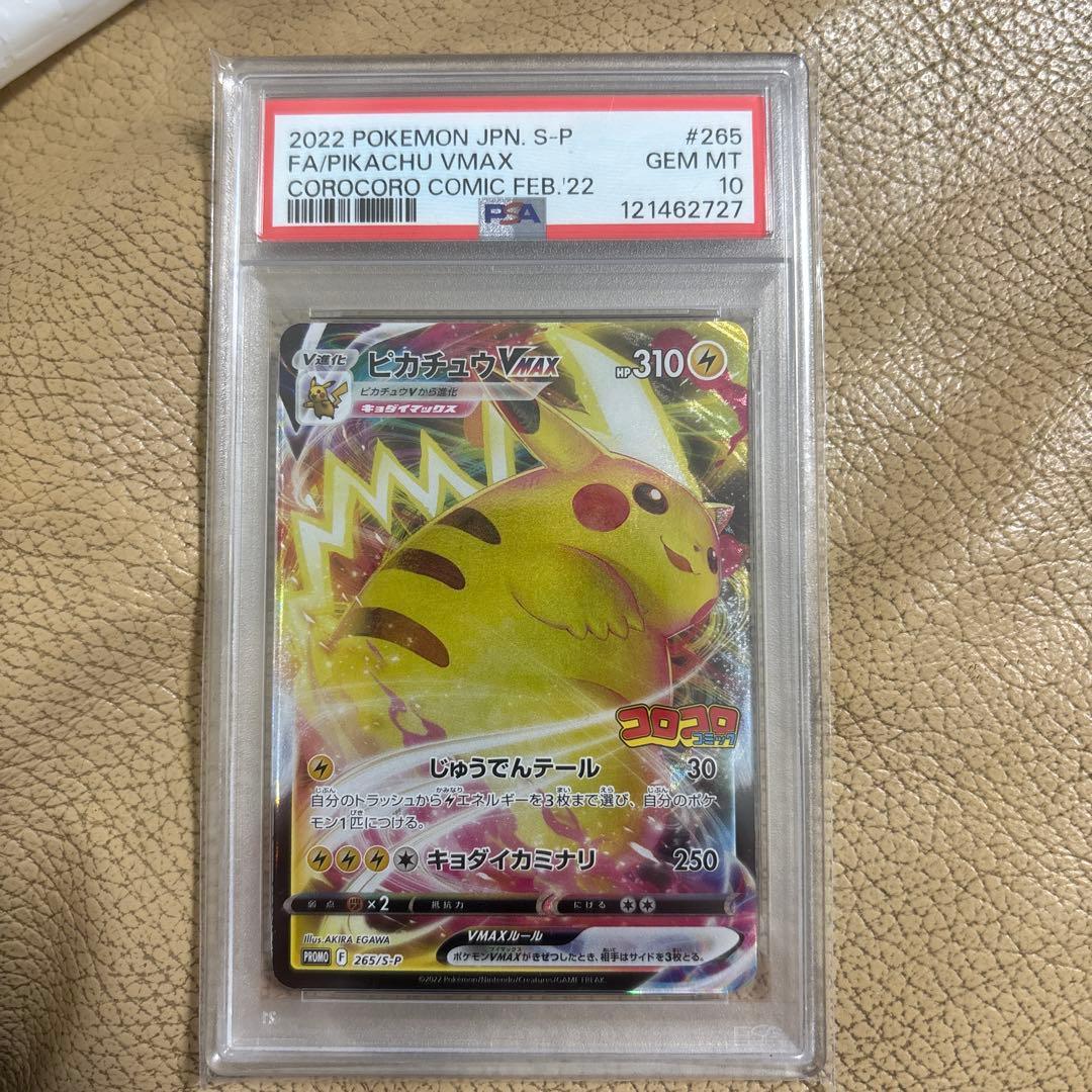 明日まで！！！ピカチュウ VMAX 10 コロコロ　psa10
