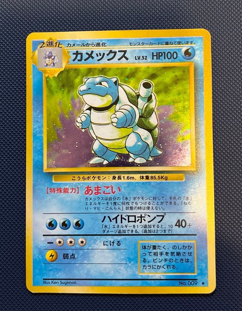 カメックス 進化ライン ☆ 第1弾拡張パック ポケモンカード 旧裏