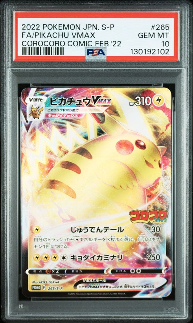 ピカチュウVMAX FA 2022年 コロコロコミック　PSA10