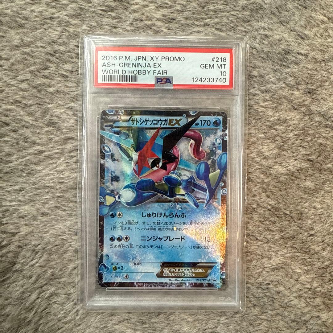サトシゲッコウガEX psa10