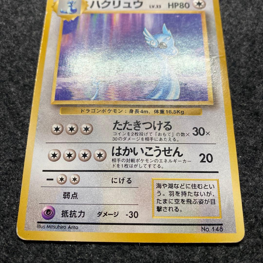 旧裏 ポケモンカード ハクリュウ ハクリュー 初版 マークなし - メルカリ