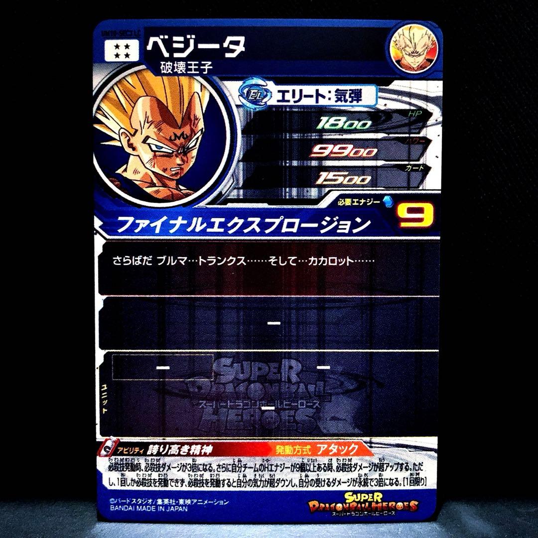 ◇誇り高き精神◇ ベジータ【破壊王子】SDBH UM10-SEC3 LC - メルカリ