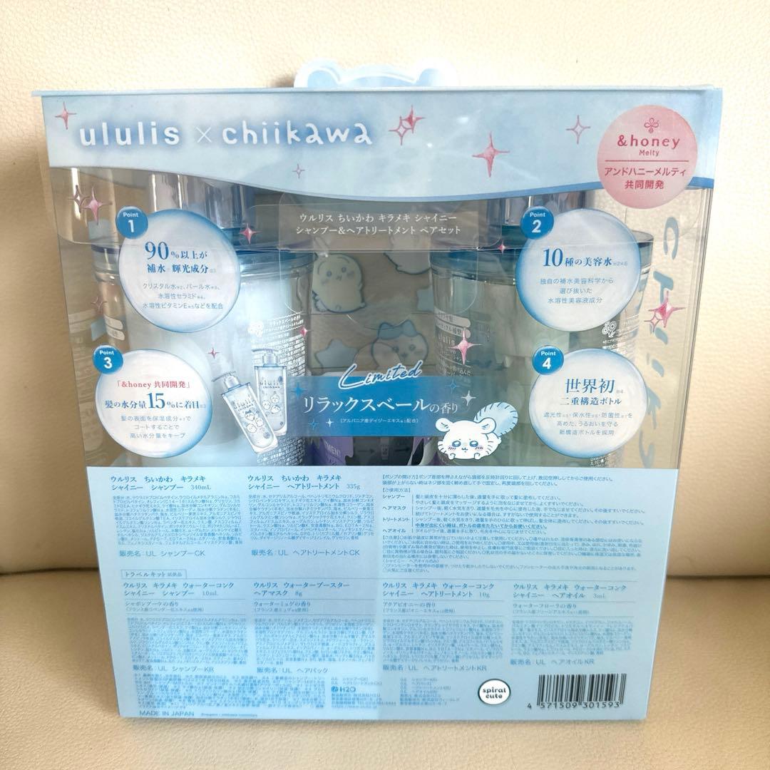 ウルリス ちいかわキラメキ シャイニーシャンプー＆ヘアトリートメント