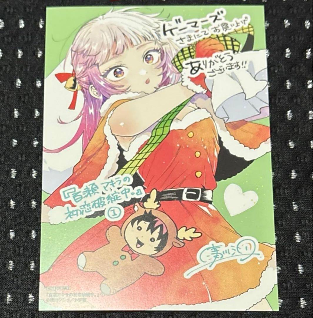 百瀬アキラの初恋破綻中。 1巻 晴川シンタ ゲーマーズ特典 イラスト