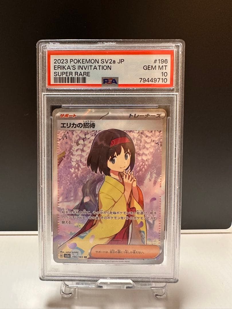 K*!様 ケースに点々とした傷あり【PSA10】ポケモンカード　エリカの招待sr