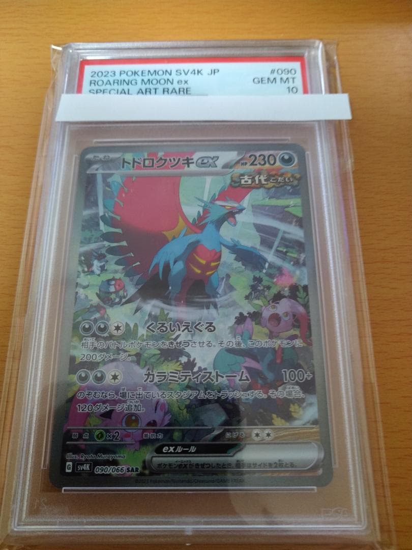 ポケモンカードゲーム SAR トドロクツキex PSA 10 - メルカリ