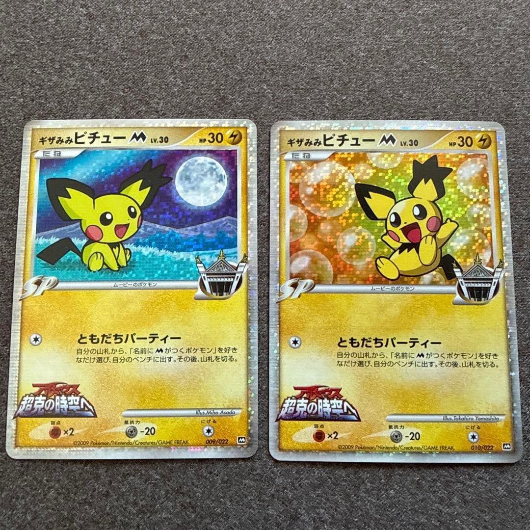 【美品】ギザみみピチューセット ポケモンカード ポケカ