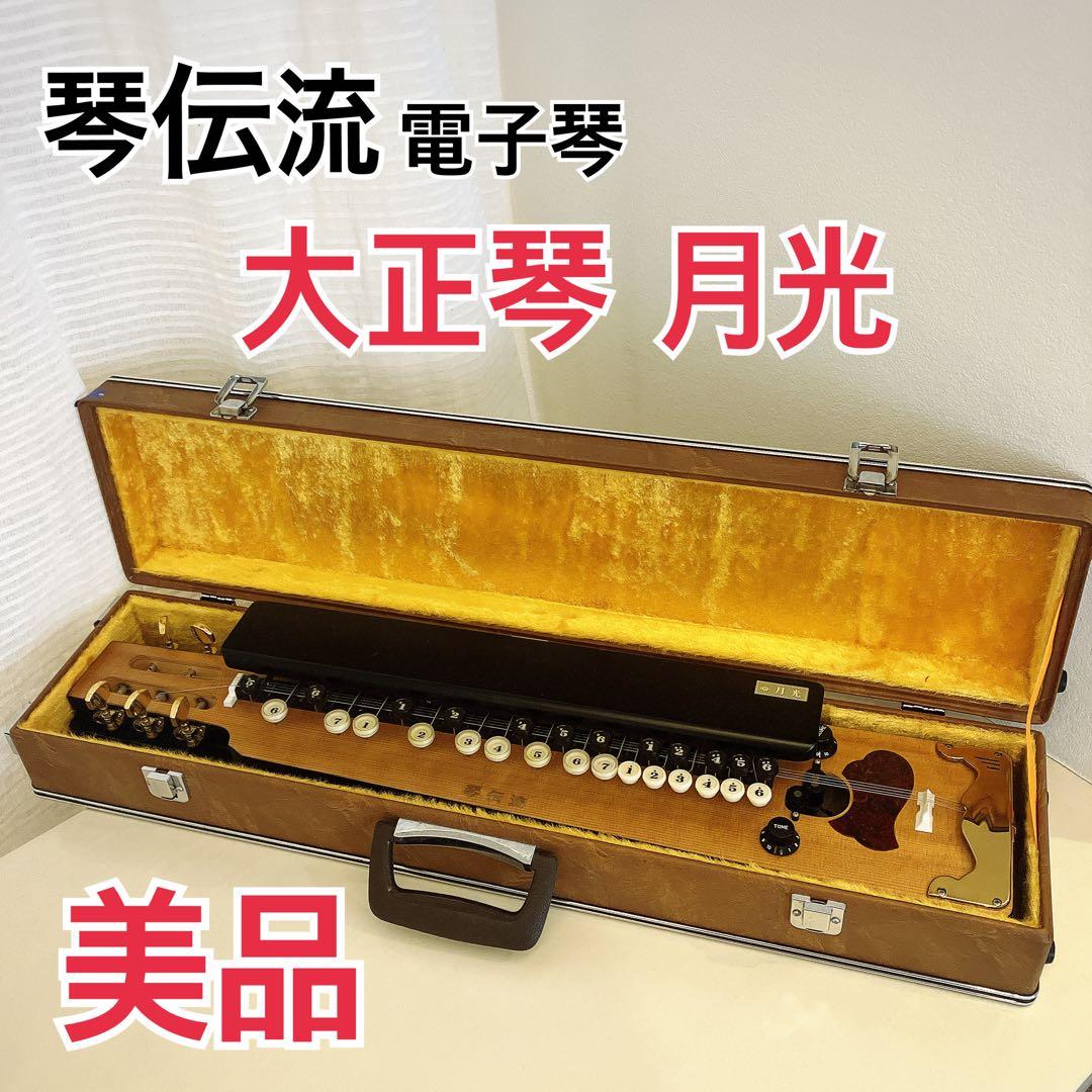 美品 希少品 大正琴 月光 電子琴 エレキ ハードケース 付 琴伝流 ソプラノ