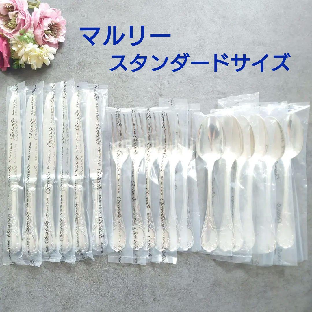 希少 美品 クリストフル マルリー スタンダードサイズ 未開封含む 18点