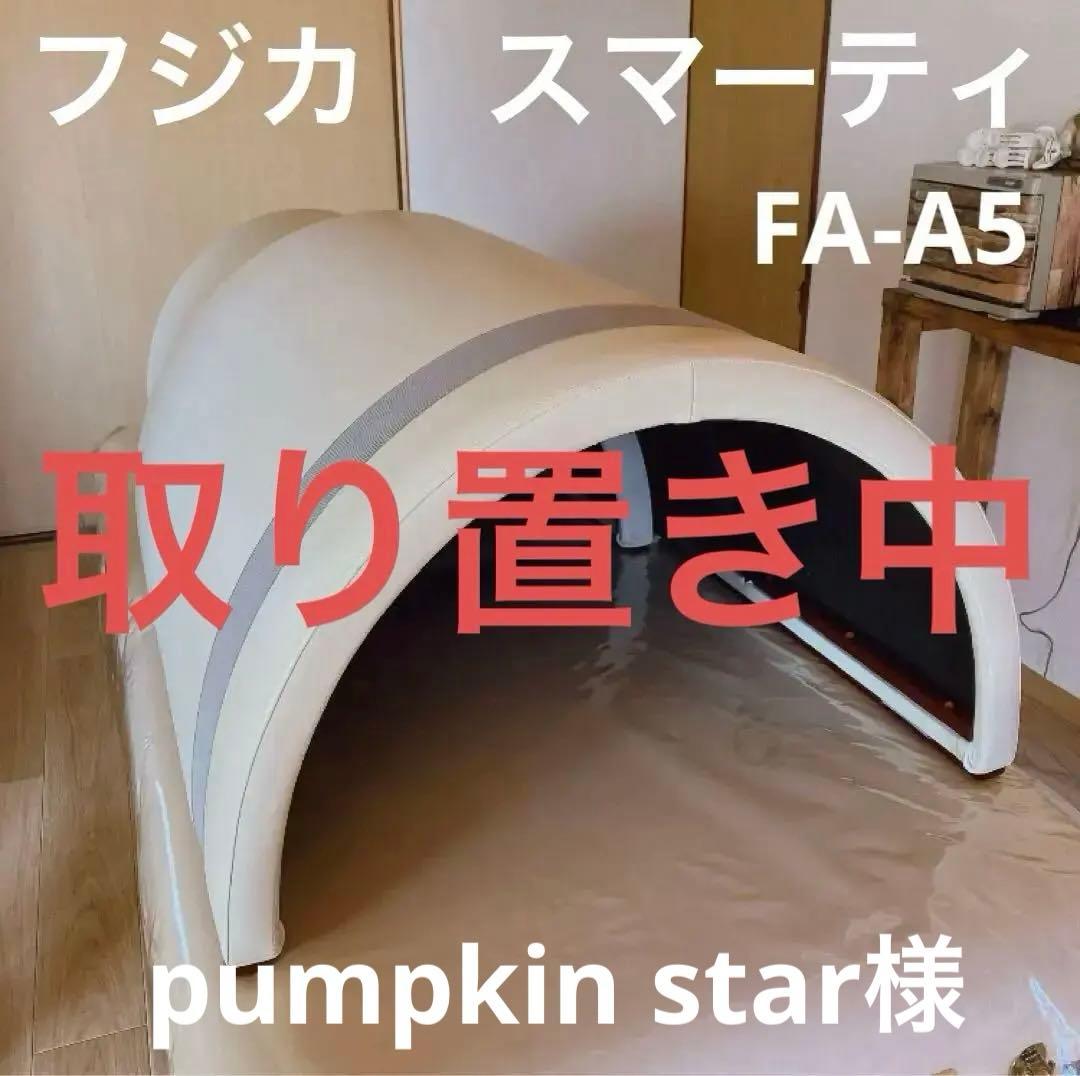 【美品】フジカスマーティ　FA-A5 これからサロン開業する方へ　ご自宅で