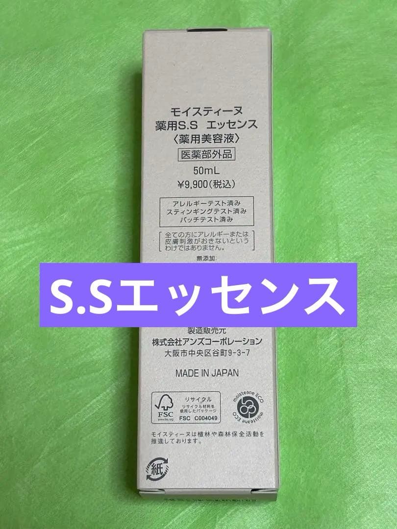 モイスティーヌ　薬用S.Sエッセンス