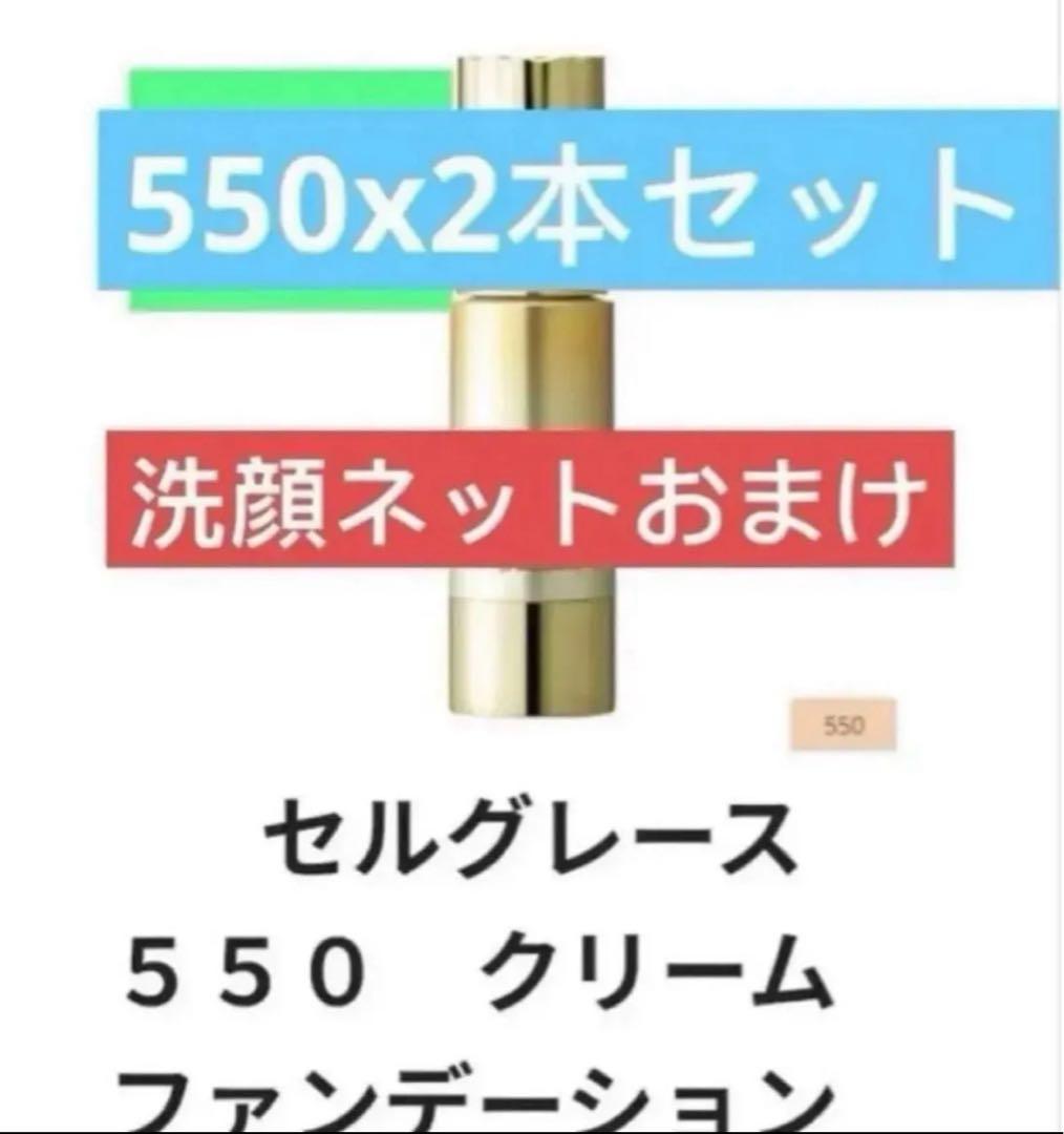 セルグレース 550 クリームファンデーション 2本セット