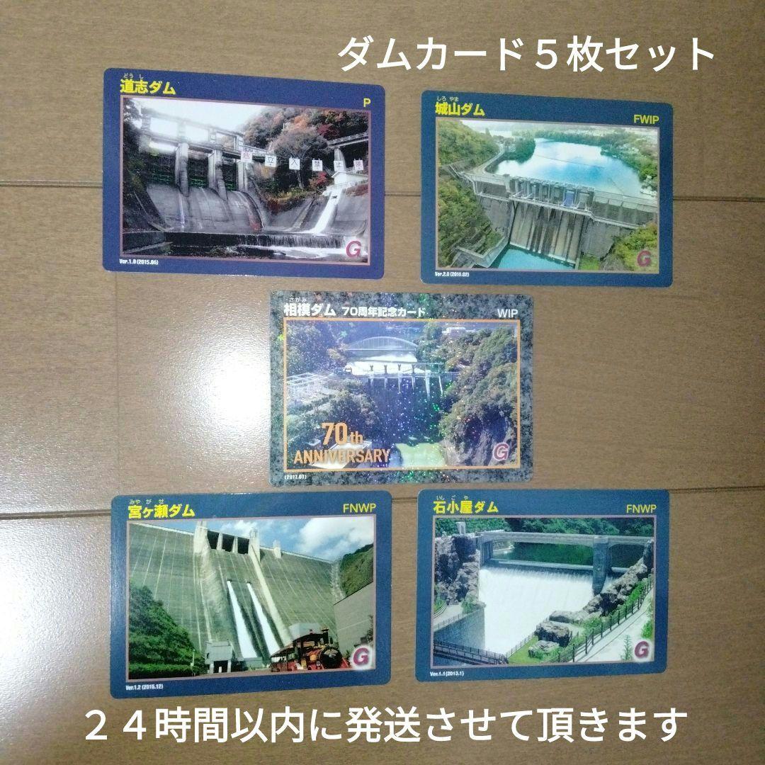 ダムカード (道志ダム 城山ダム 相模ダム70周年 宮ヶ瀬ダム 石小屋