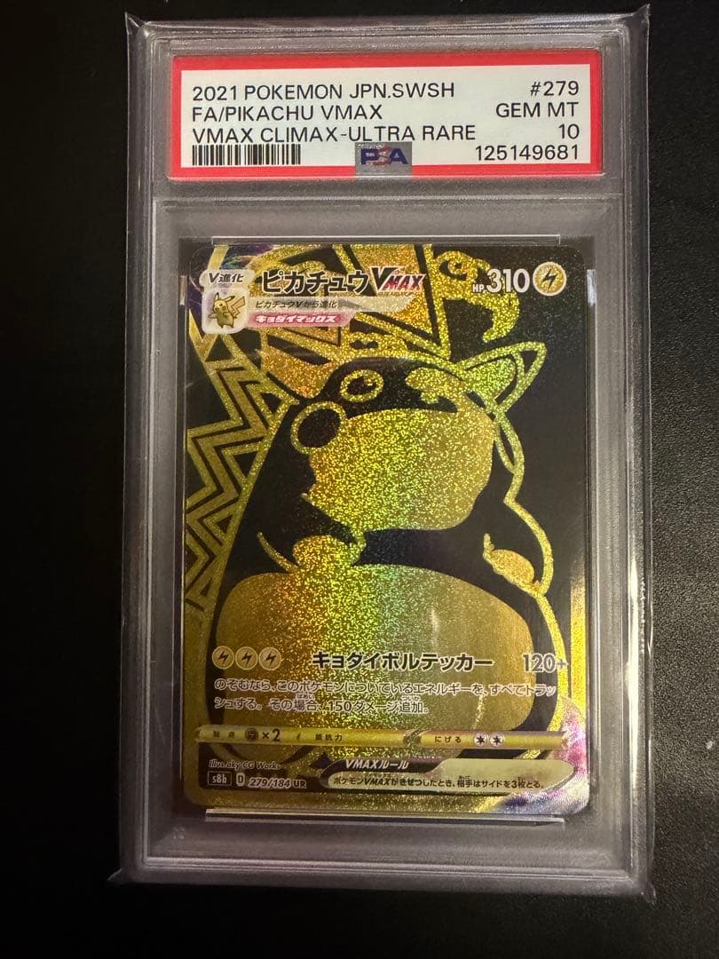 ピカチュウVMAX UR PSA10
