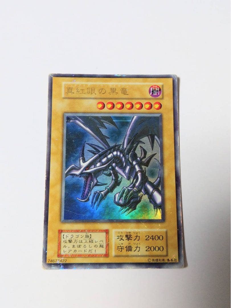 遊戯王 真紅眼の黒竜 レッドアイズブラックドラゴン 初期 ウルトラ