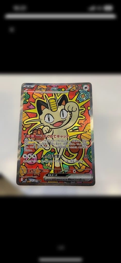 ニャースSAR 美品