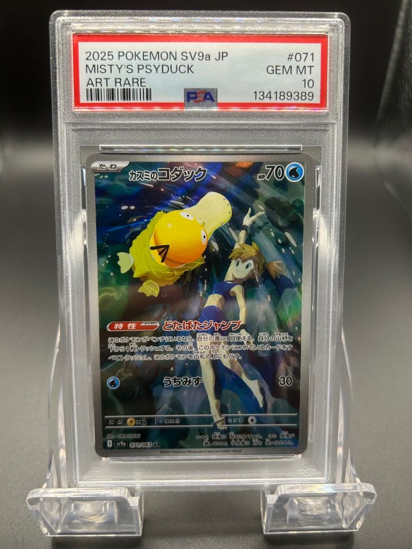 【PSA10】ポケモンカード 熱風のアリーナ カスミのコダック AR