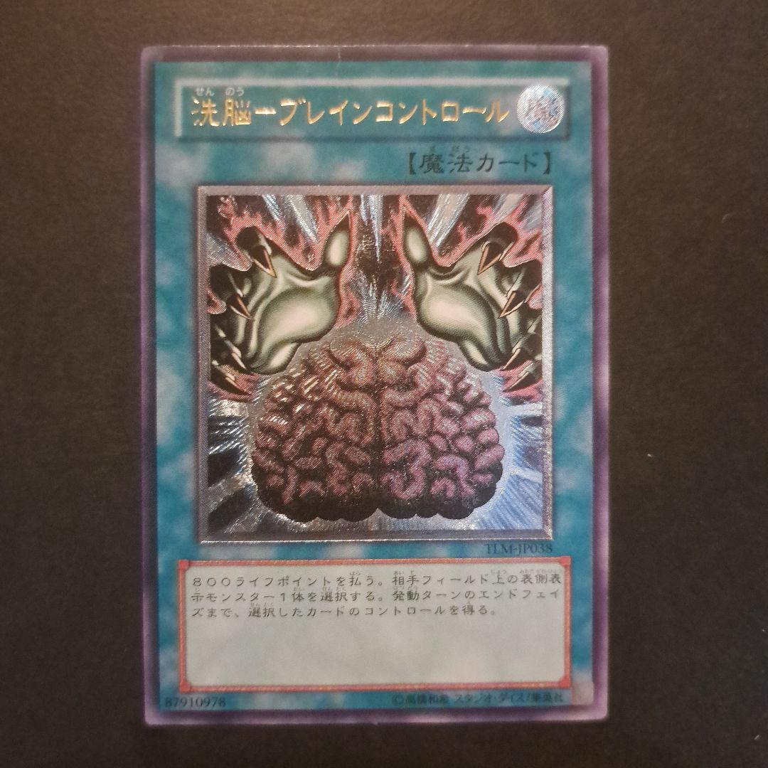 遊戯王 洗脳ブレインコントロール レリーフ - メルカリ