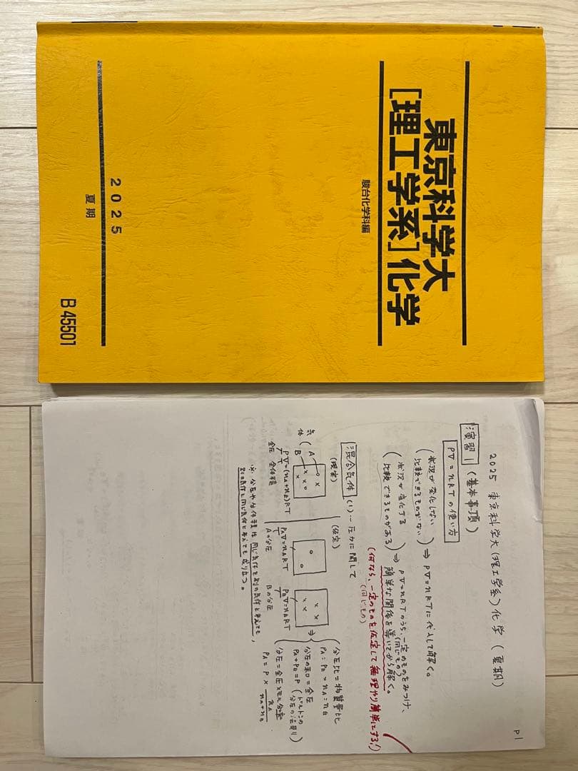 駿台 東京科学大学 理工学系 化学 2025 - メルカリ