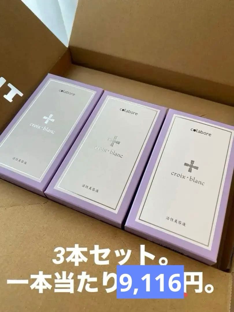 クロワブラン　バイポーラアクアジェル　コラボレ美容液 100ml 3本セット