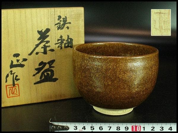 茶道具 清水正作 鉄釉 京焼 茶碗 煎茶 美品 共箱(K-YC426)