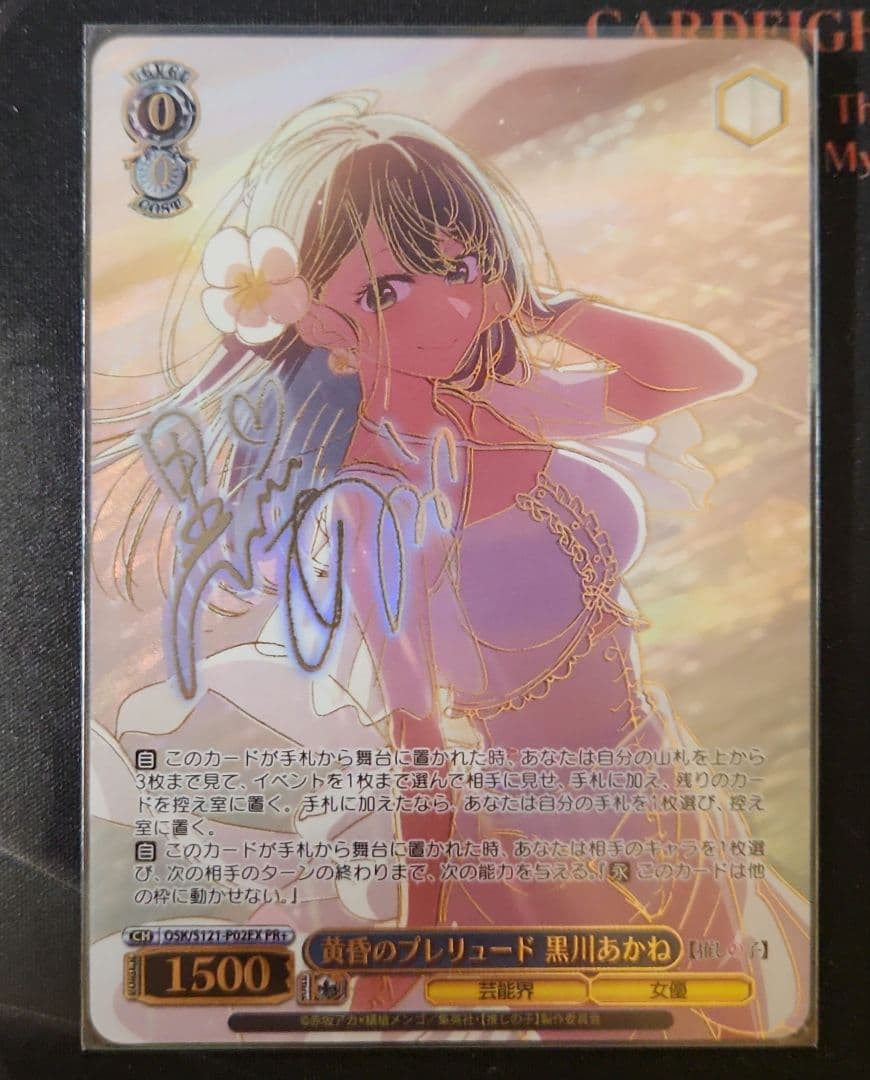 黄昏のプレリュード　黒川あかね　PR+