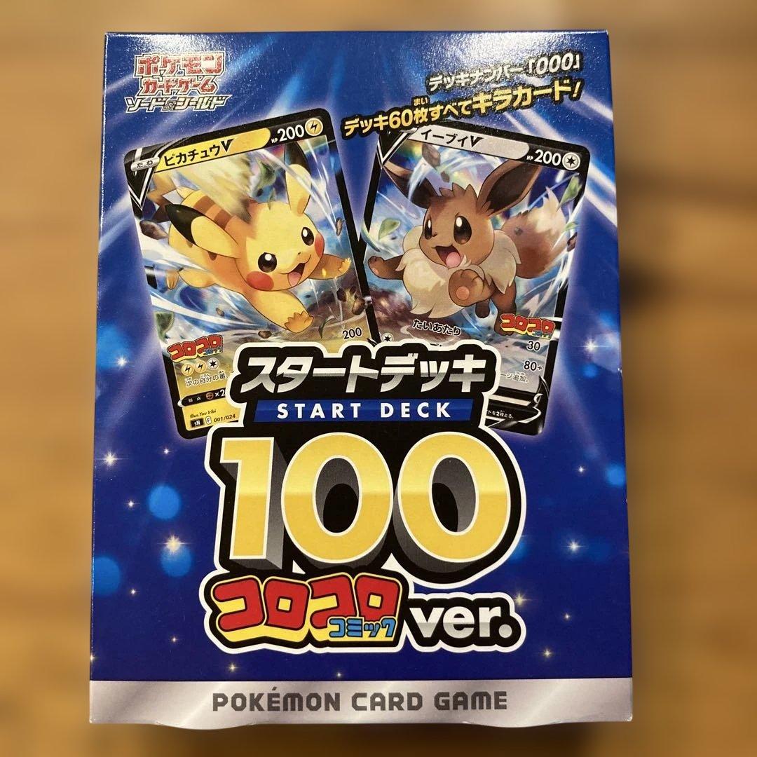 新品未開封　スタートデッキ100 コロコロ