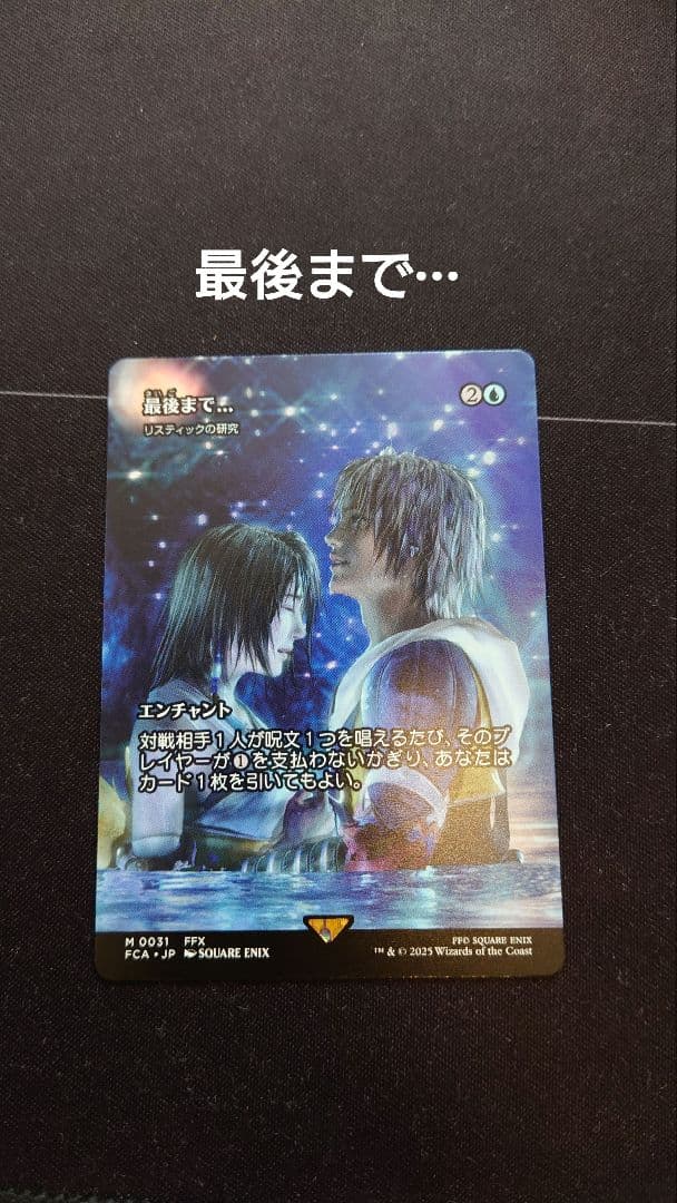 最後まで… リスティックの研究 MTG FF ファイナルファンタジー