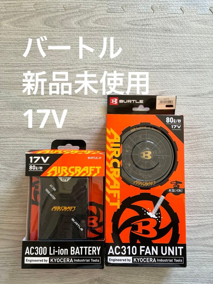 バートル AC300バッテリー AC310ファン セット