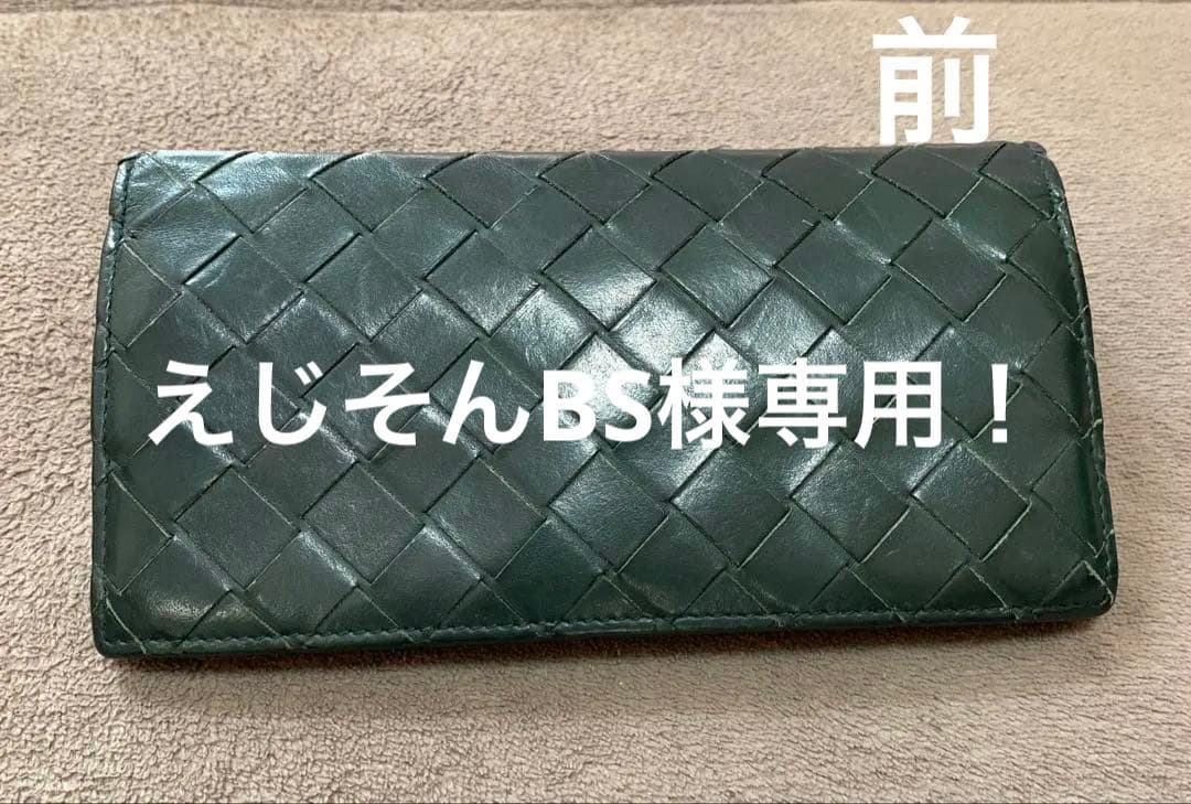 ボッテガ ヴェネタ　イントレチャート パース付きロングウォレット