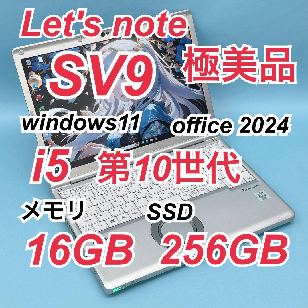 074極美品 レッツノートCF-SV9 i5 第10世代 16GB office Let's note SV 2025年5月入荷!!第10世代 Core i5 ノートパソコン 中古