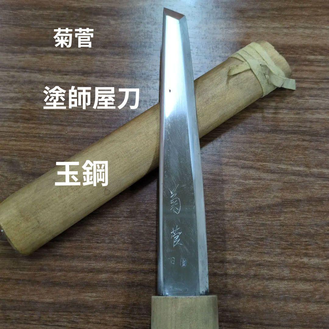 塗師屋刀　玉鋼　菊菅