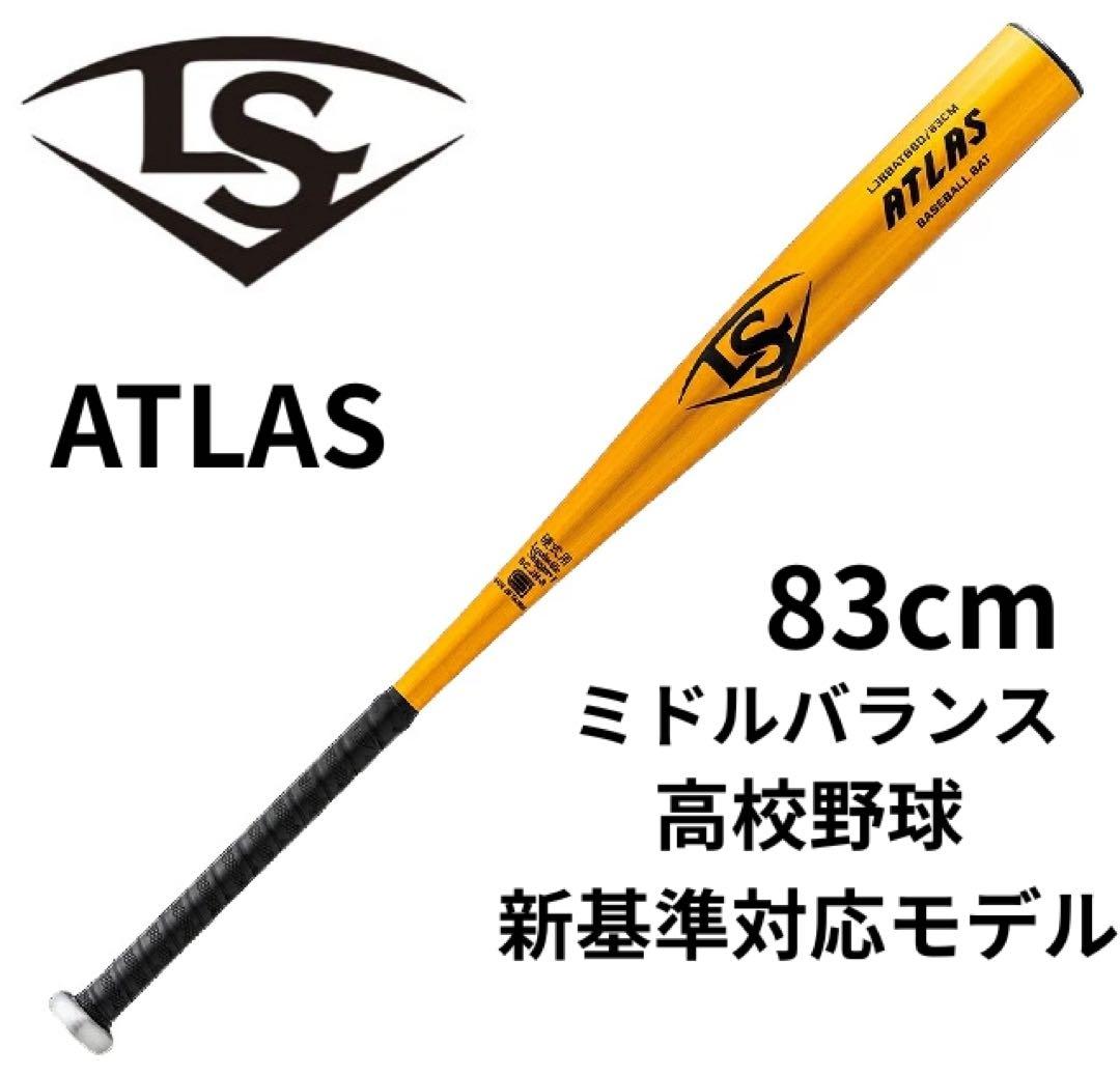 M*a様 ルイスビルスラッガー ATLAS（アトラス） 新基準対応 83cm