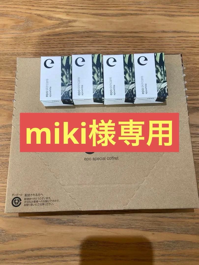 エポラ スペシャルコスメ