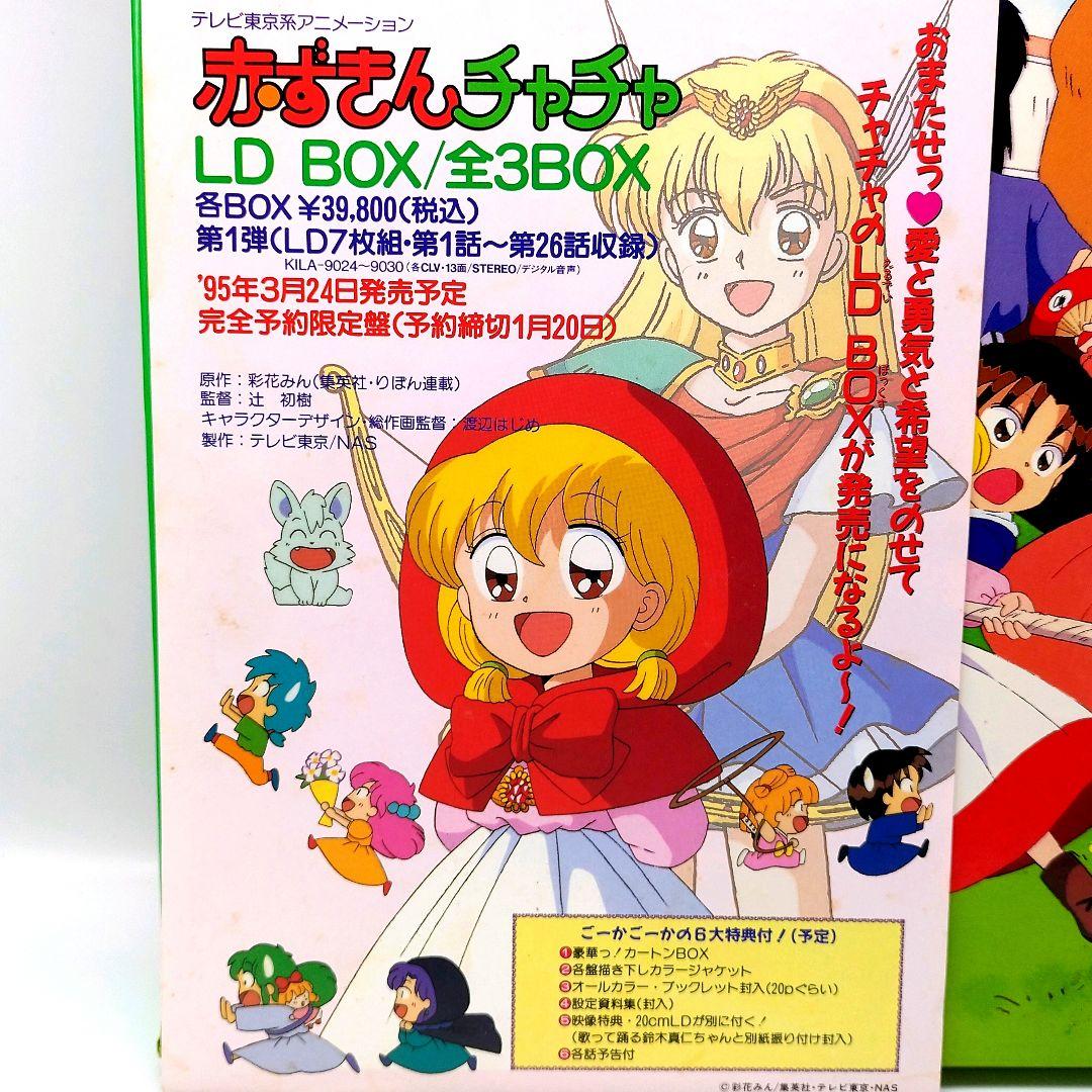 LD]赤ずきんチャチャレーザディスクBOX - メルカリ