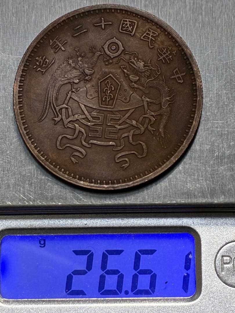 中国銅銭 中国古銭 中華民国十二年造 龍鳳銅銭 壹圓 中華帝国銅銭 絵銭