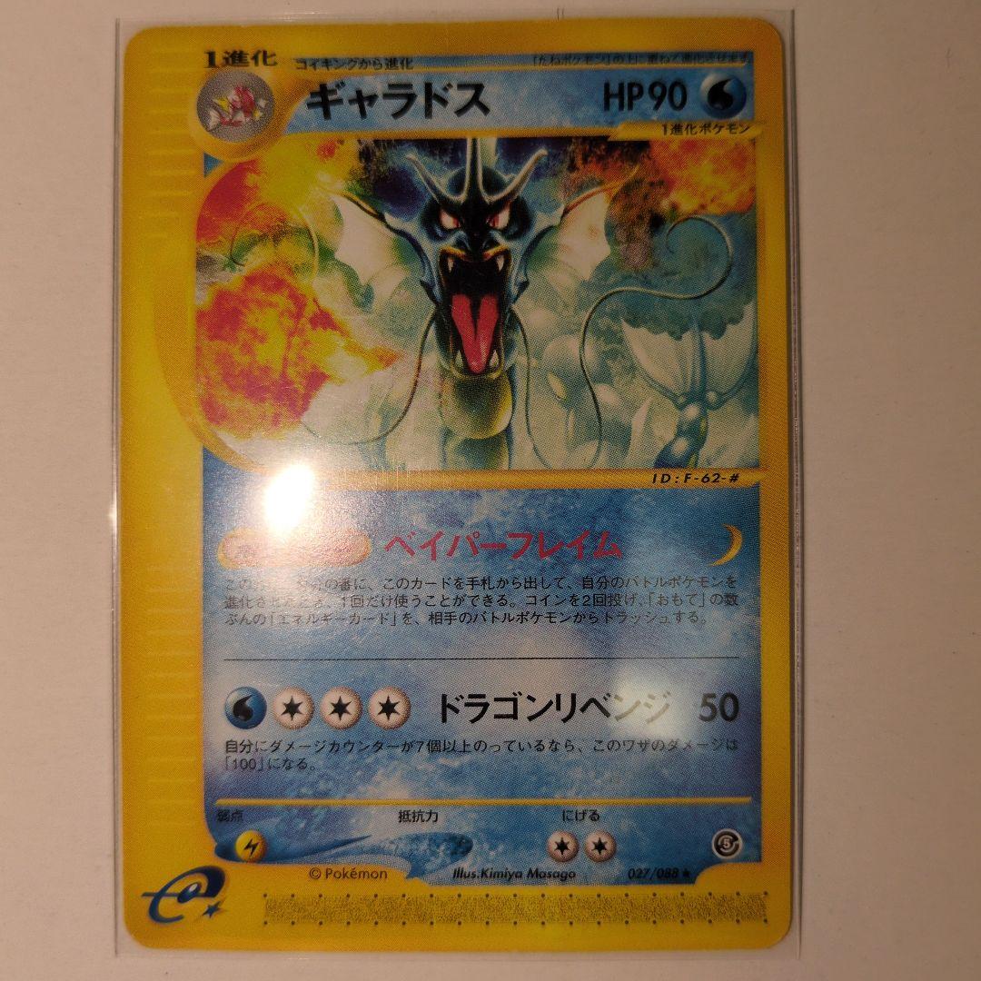 ギャラドス ★ 拡張パック第5弾 神秘なる山 027/088 eカード