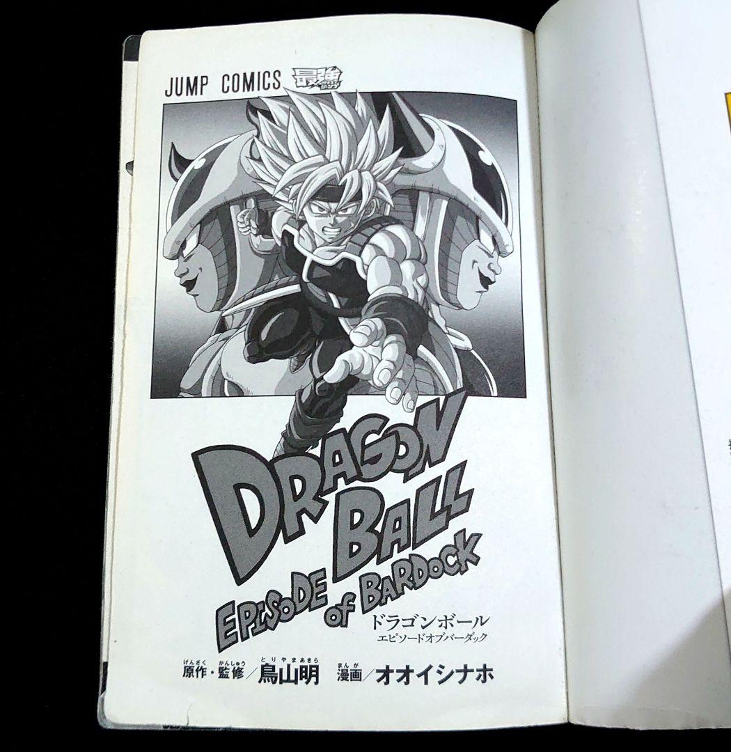 非売品】☆ドラゴンボール エピソードオブバーダック☆ - メルカリ