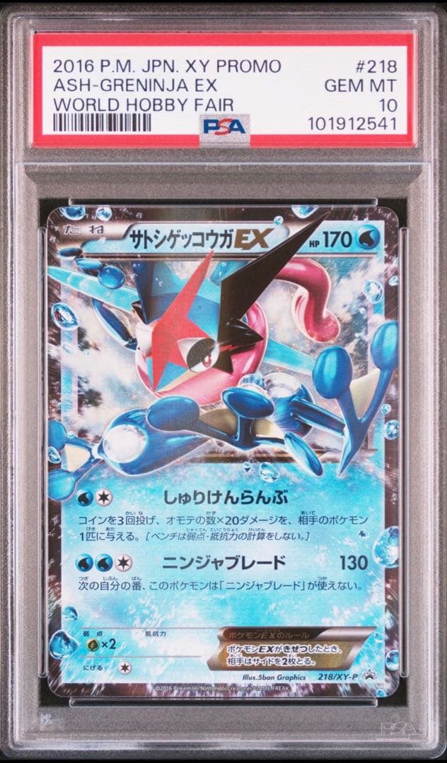 PSA10 XY PROMO ASH-GRENINJA EX ゲッコウガex - メルカリ