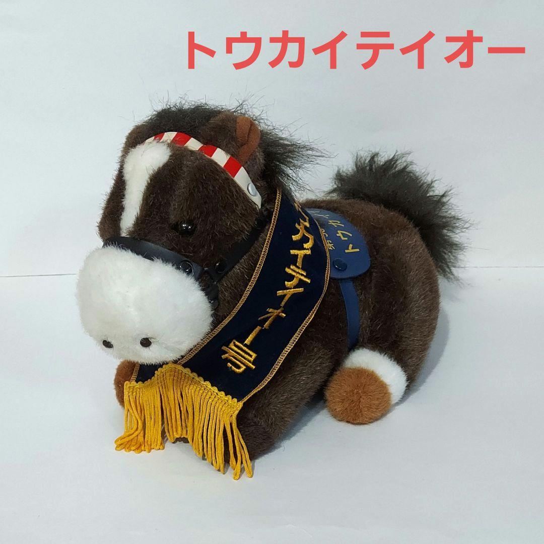 トウカイテイオー ぬいぐるみ 有馬記念 ウマ娘 馬 アイドルホース