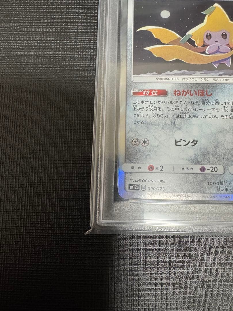 PSA10】ジラーチ TAG TEAM GXタッグオールスターズ090/173