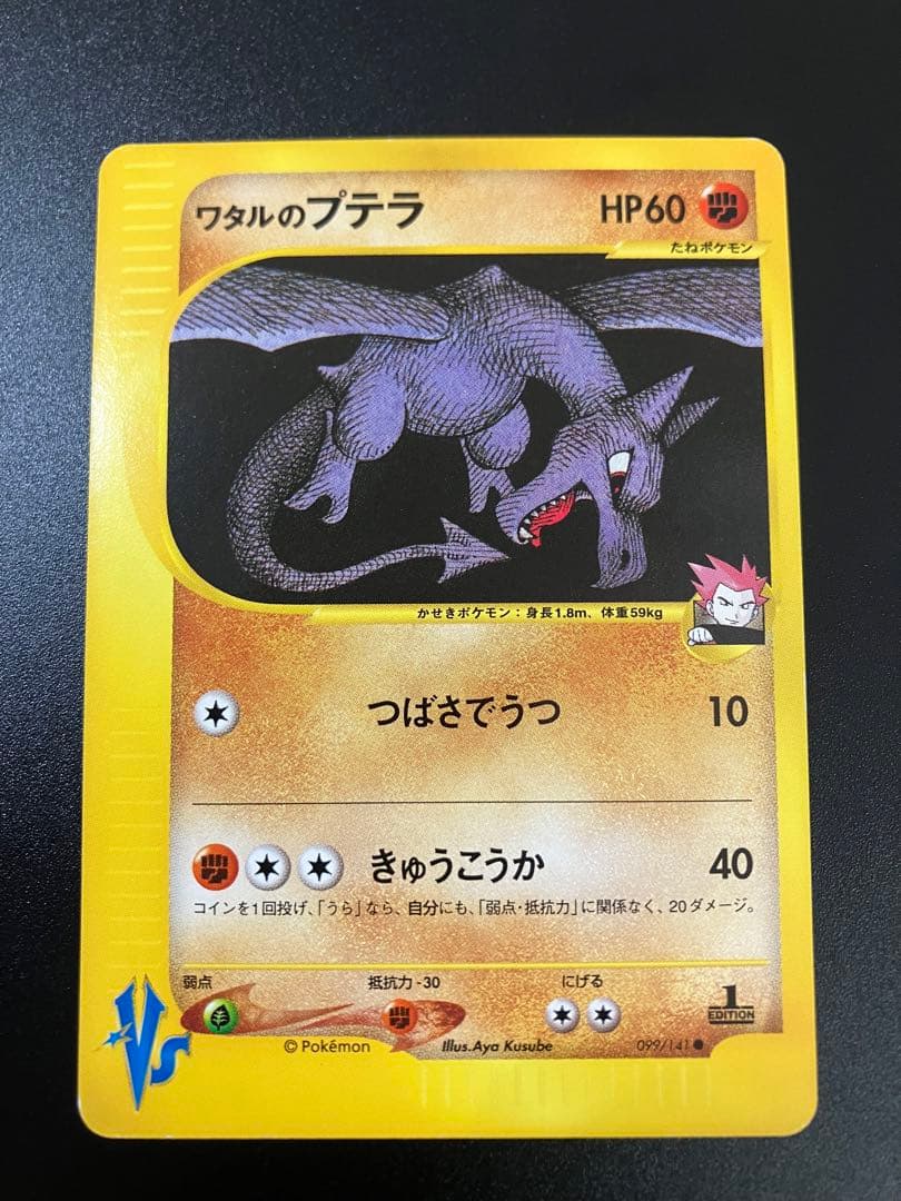 ポケモンカード ワタルのプテラ VS eカード Aerodactyl 151 ワタルのプテラ VS 099/141 Aerodactyl eカード 151｜Yahoo!フリマ（旧