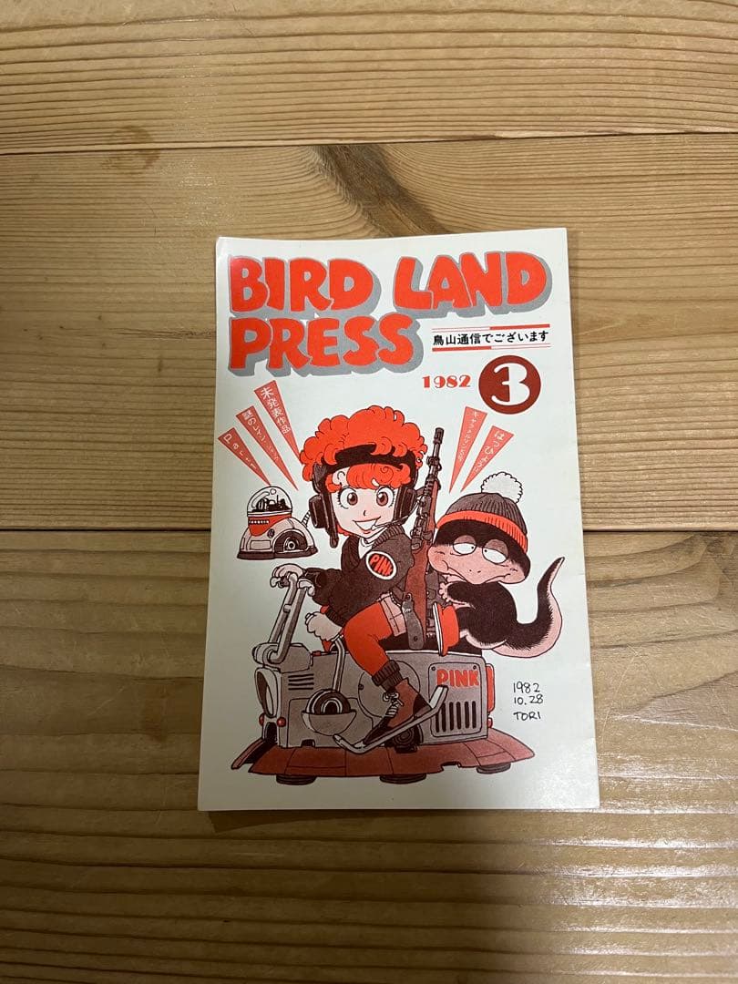 BIRD LAND PRESS 3 鳥山明　保存会　ファンクラブ会報 Bird Land Press nº15_page_028_029 | BIRD LAND PRESS 鳥山明 保存会