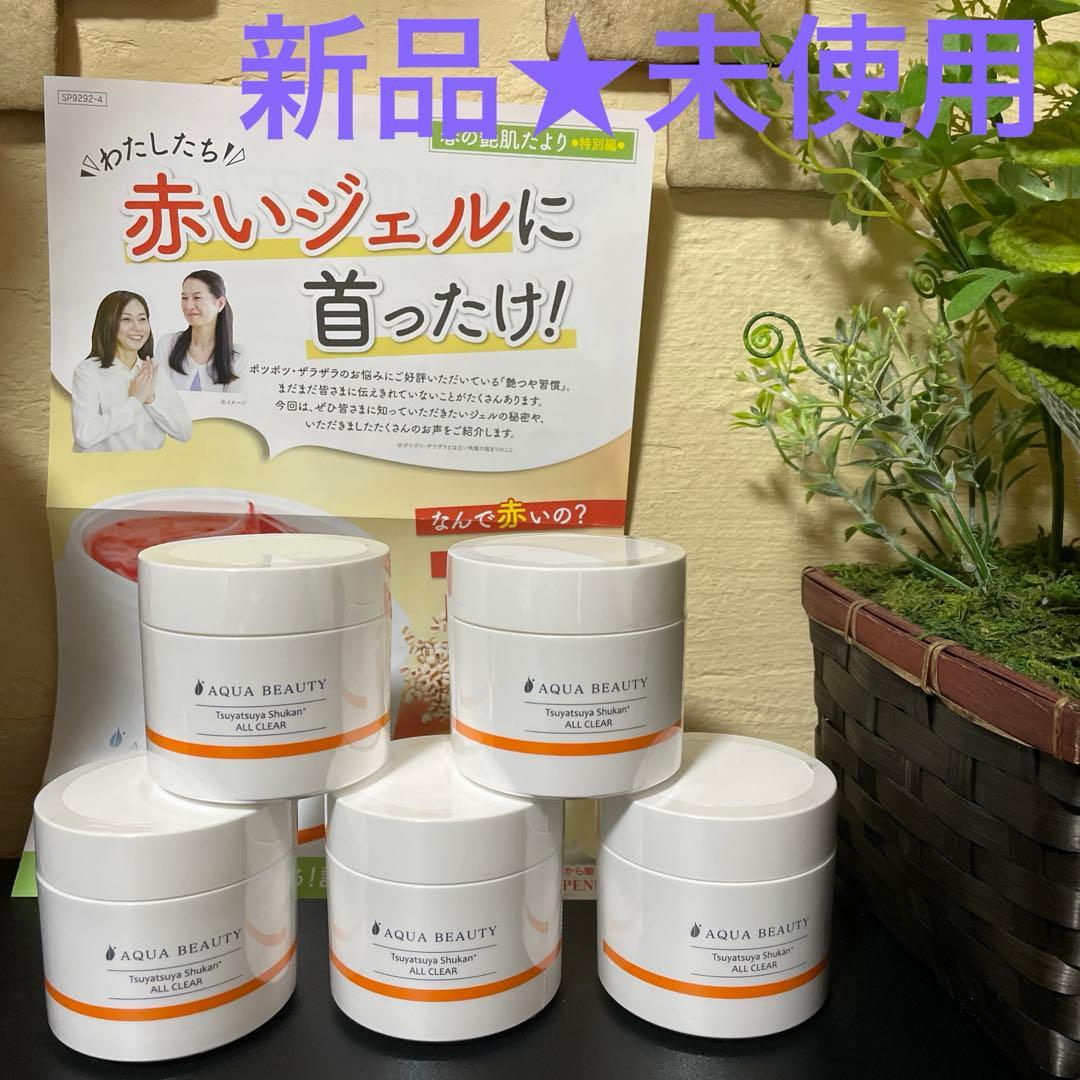 アクアビューティー☆新品★未使用☆艶つや習慣プラスオールクリア美容液★5個セット