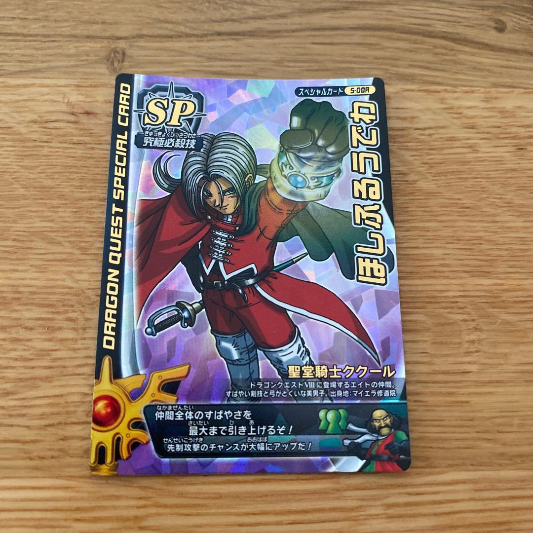 ククール ほしふるうでわ ドラゴンクエストモンスターバトルロード