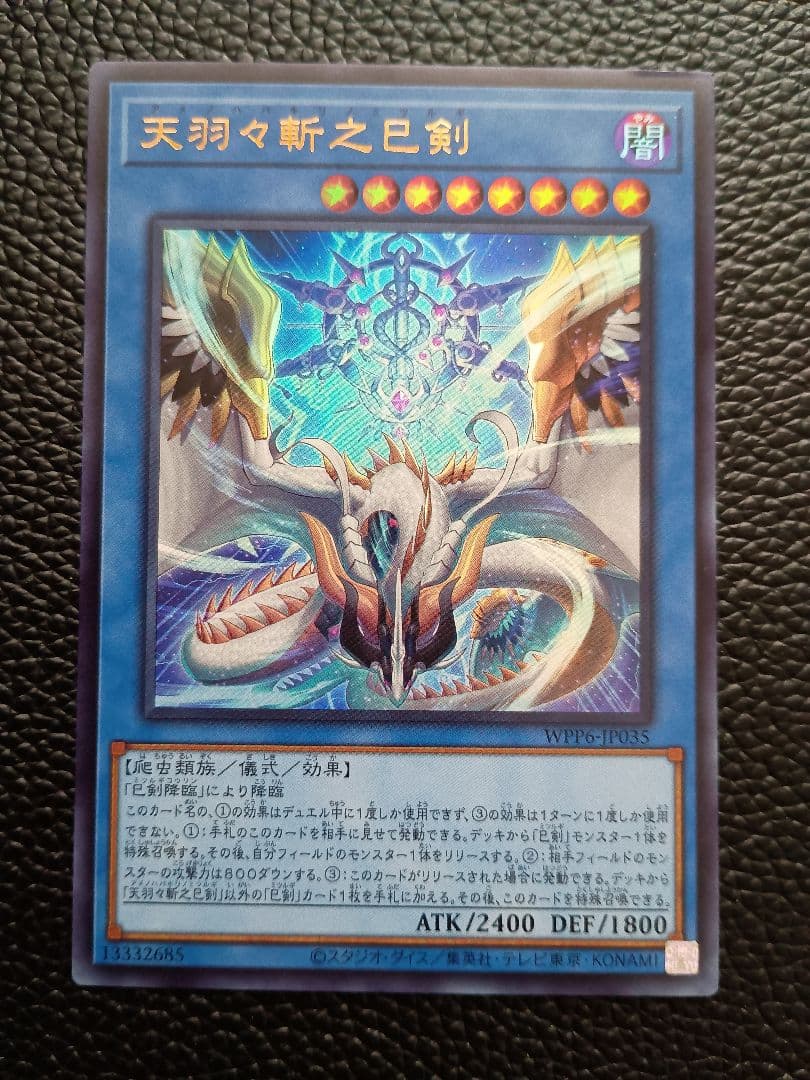 天羽々斬之巳剣 遊戯王 ウルトラ - メルカリ